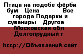 Птица на подобе фёрби бум › Цена ­ 1 500 - Все города Подарки и сувениры » Другое   . Московская обл.,Долгопрудный г.